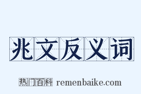兆文反义词是什么意思的图片
